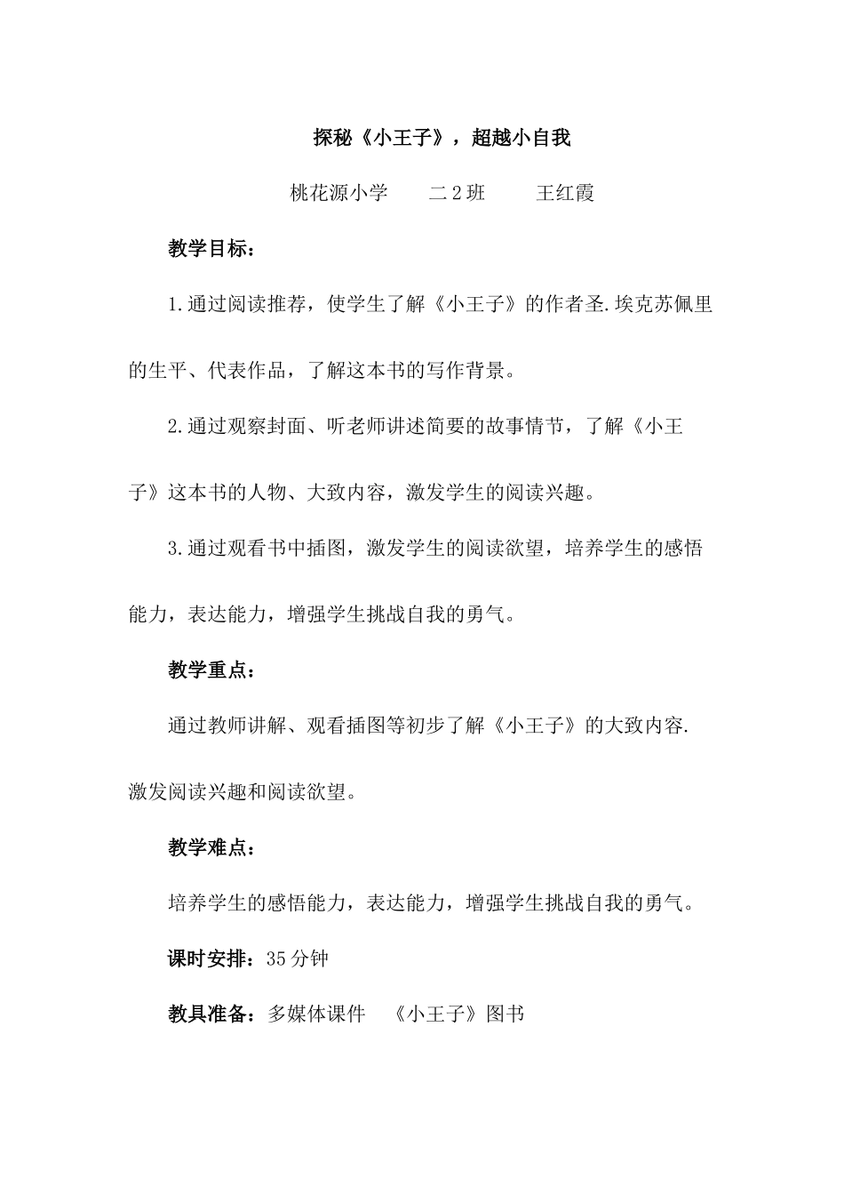 南宁市桃花源小学(王红霞)小王子教案_第1页