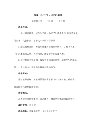 南宁市桃花源小学(王红霞)小王子教案