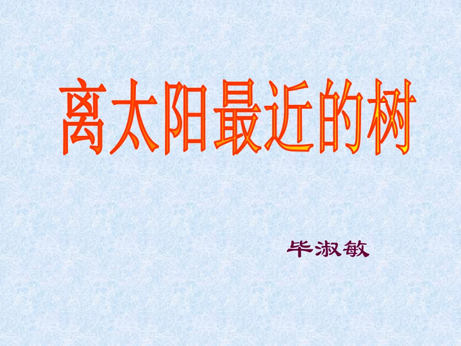 离太阳最近树_第3页