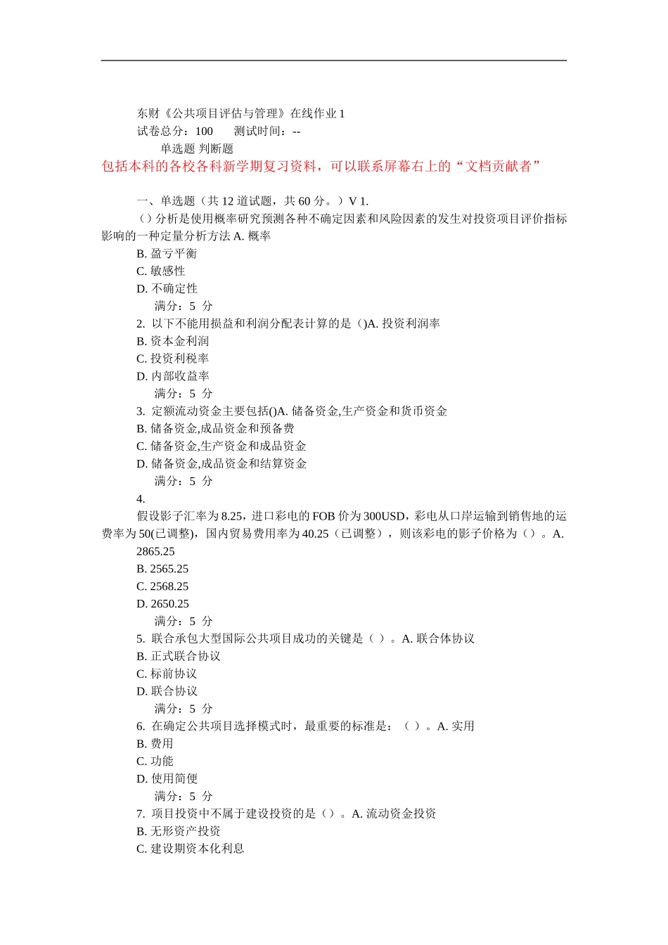 15秋东财《公共项目评估与管理》在线作业_第1页