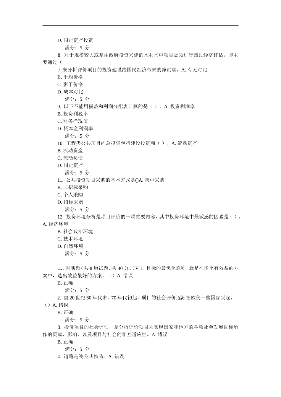 15秋东财《公共项目评估与管理》在线作业_第2页