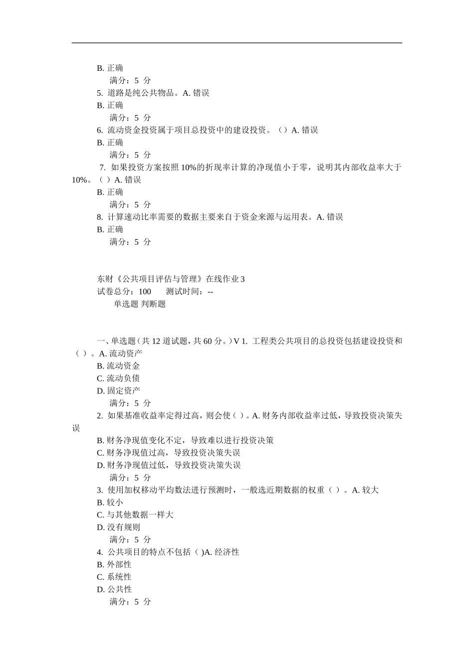 15秋东财《公共项目评估与管理》在线作业_第3页