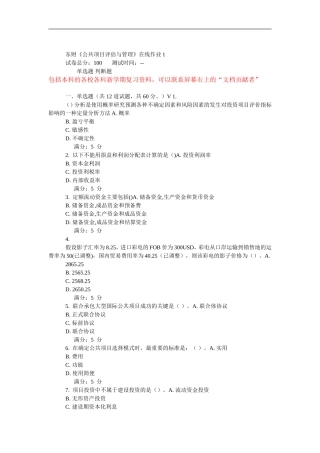 15秋东财《公共项目评估与管理》在线作业