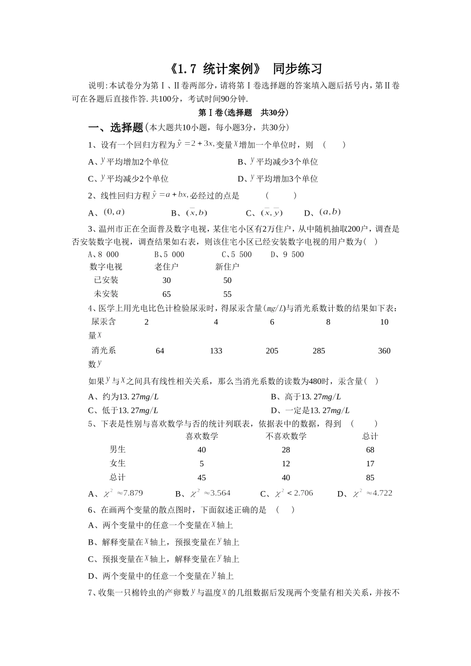 《1.1-统计案例》-同步练习1_第1页