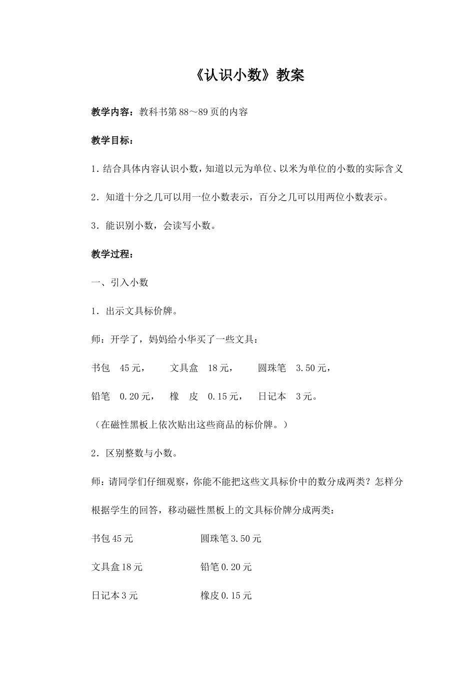 《认识小数》教案_第1页