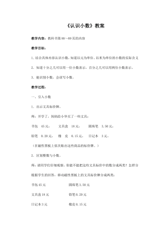 《认识小数》教案