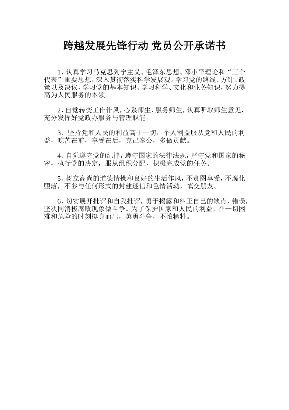 跨越发展先锋行动-党员公开承诺书_第1页