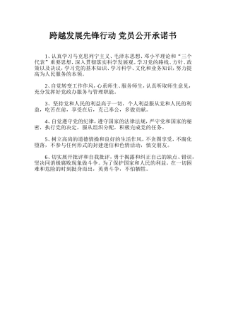 跨越发展先锋行动-党员公开承诺书