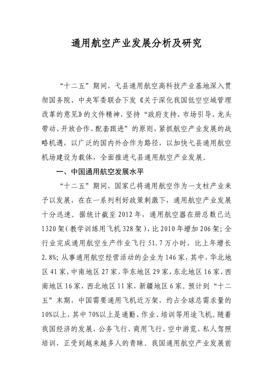 通用航空产业发展分析及研究_第1页