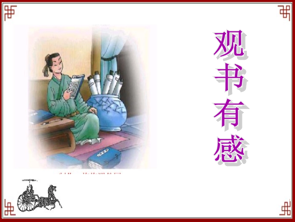《观书有感》课件_第2页