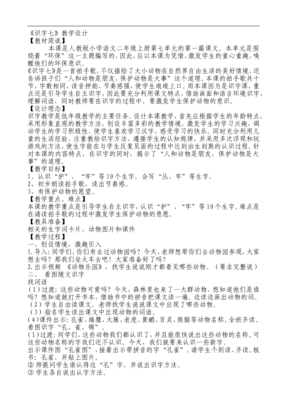 二年级识字七教学设计_第1页