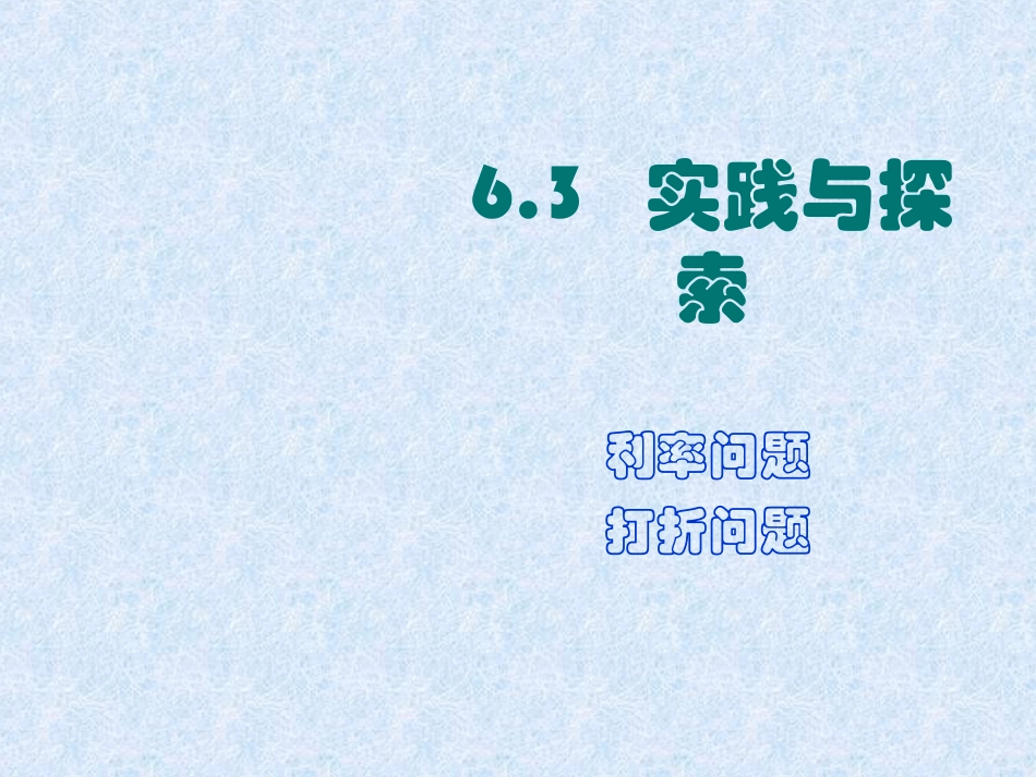 6.3利率及打折问题教学课件_第1页