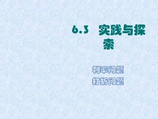 6.3利率及打折问题教学课件