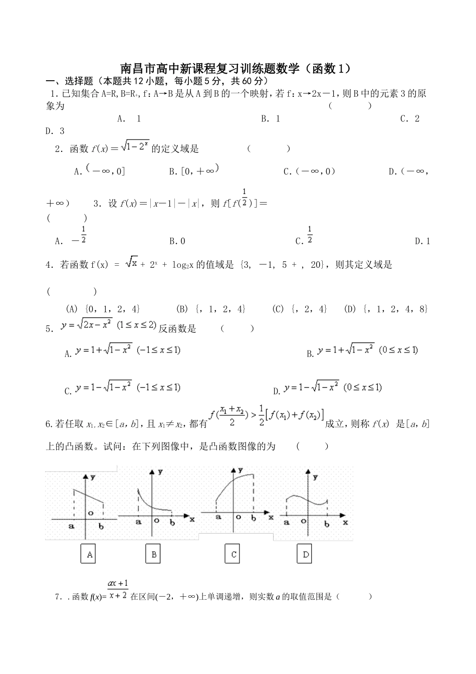 南昌市高中新课程复习训练题数学(函数1)1_第1页