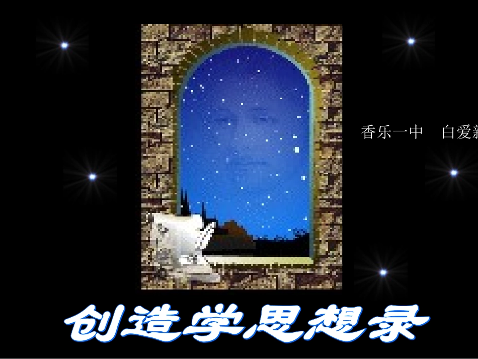 《创造学思想录》ppt课件_第1页