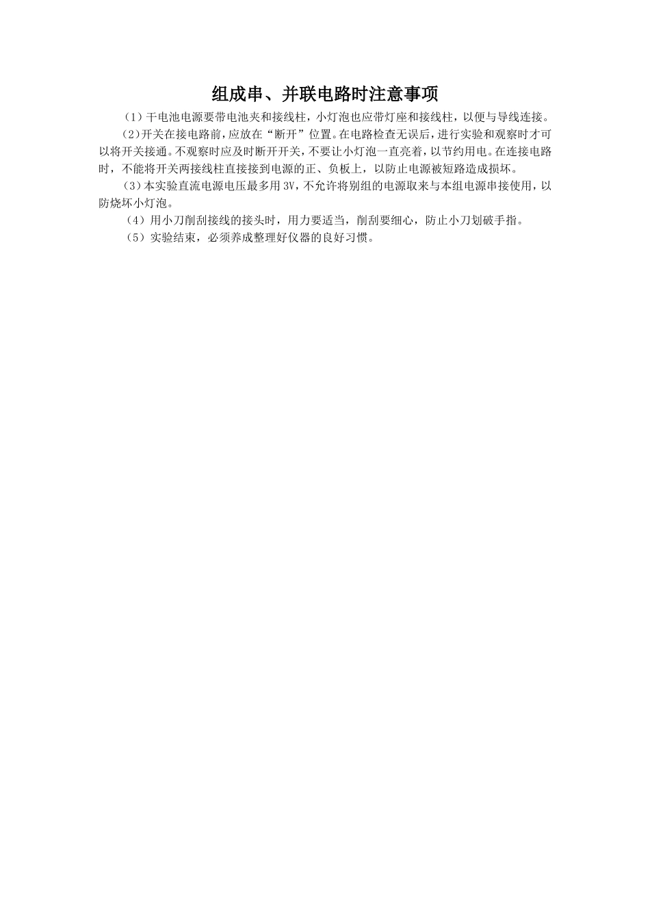 组成串、并联电路时注意事项_第1页