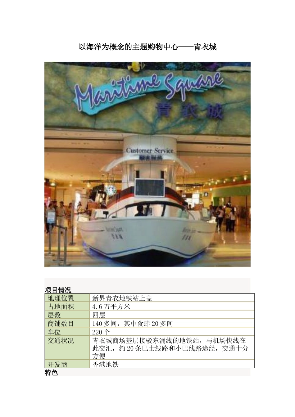 知识分享：以海洋为概念的主题购物中心——青衣城-简单精炼地从项目表述-项目特点-项目的业态构成描述青衣_第1页