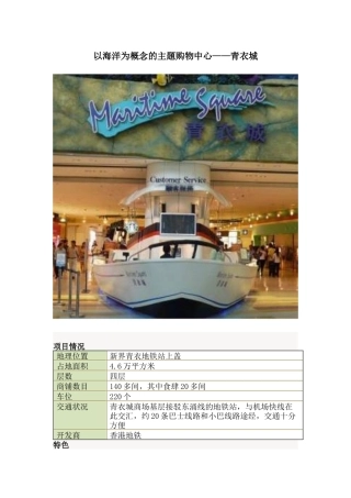 知识分享：以海洋为概念的主题购物中心——青衣城-简单精炼地从项目表述-项目特点-项目的业态构成描述青衣