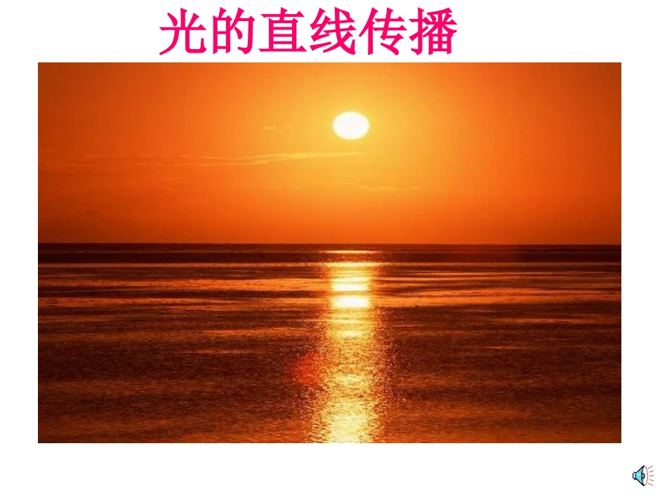 第1节-光的直线传播(2)---副本_第2页