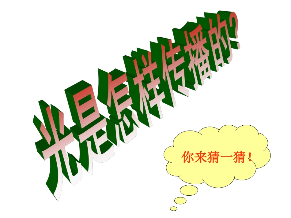 第1节-光的直线传播(2)---副本_第3页