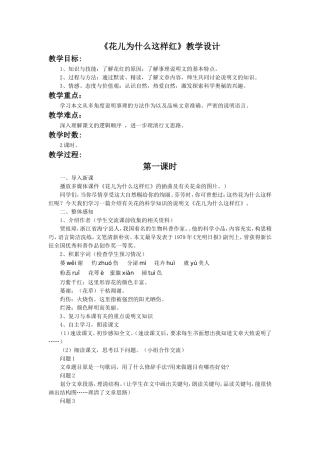 《花儿为什么这样红》教学设计