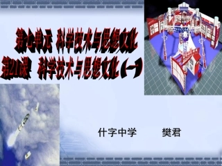 科学技术与思想文化课件.