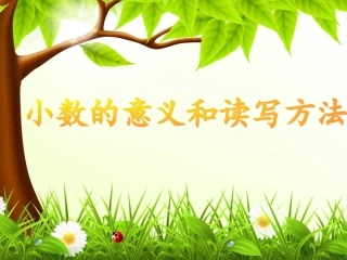 3-2小数的意义和读写方法2