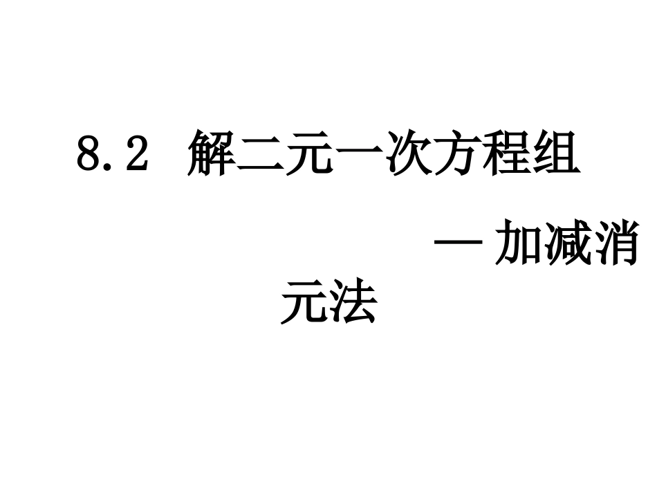 加减消元法解二元一次方程组.2加减消元法解二元一次方程组_第1页