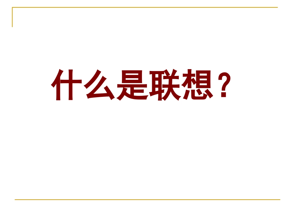 运用联想-丰富写作_第3页