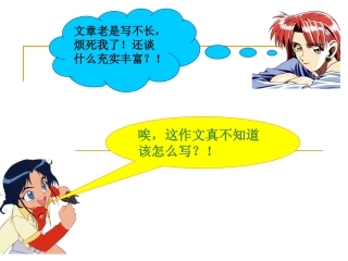 运用联想-丰富写作