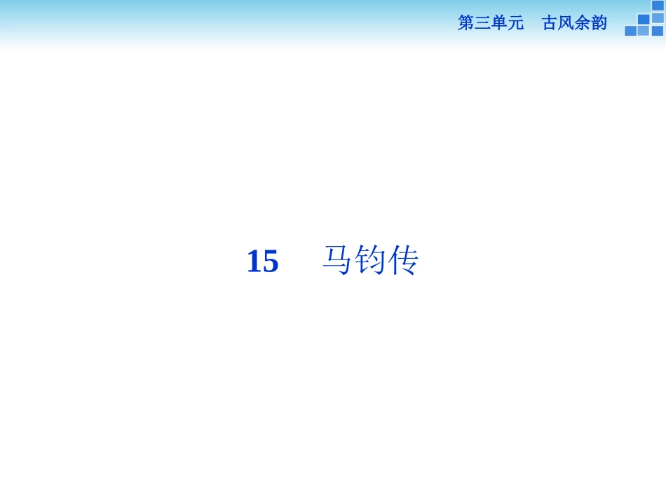 《马钧传》课件_第1页