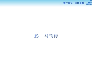 《马钧传》课件