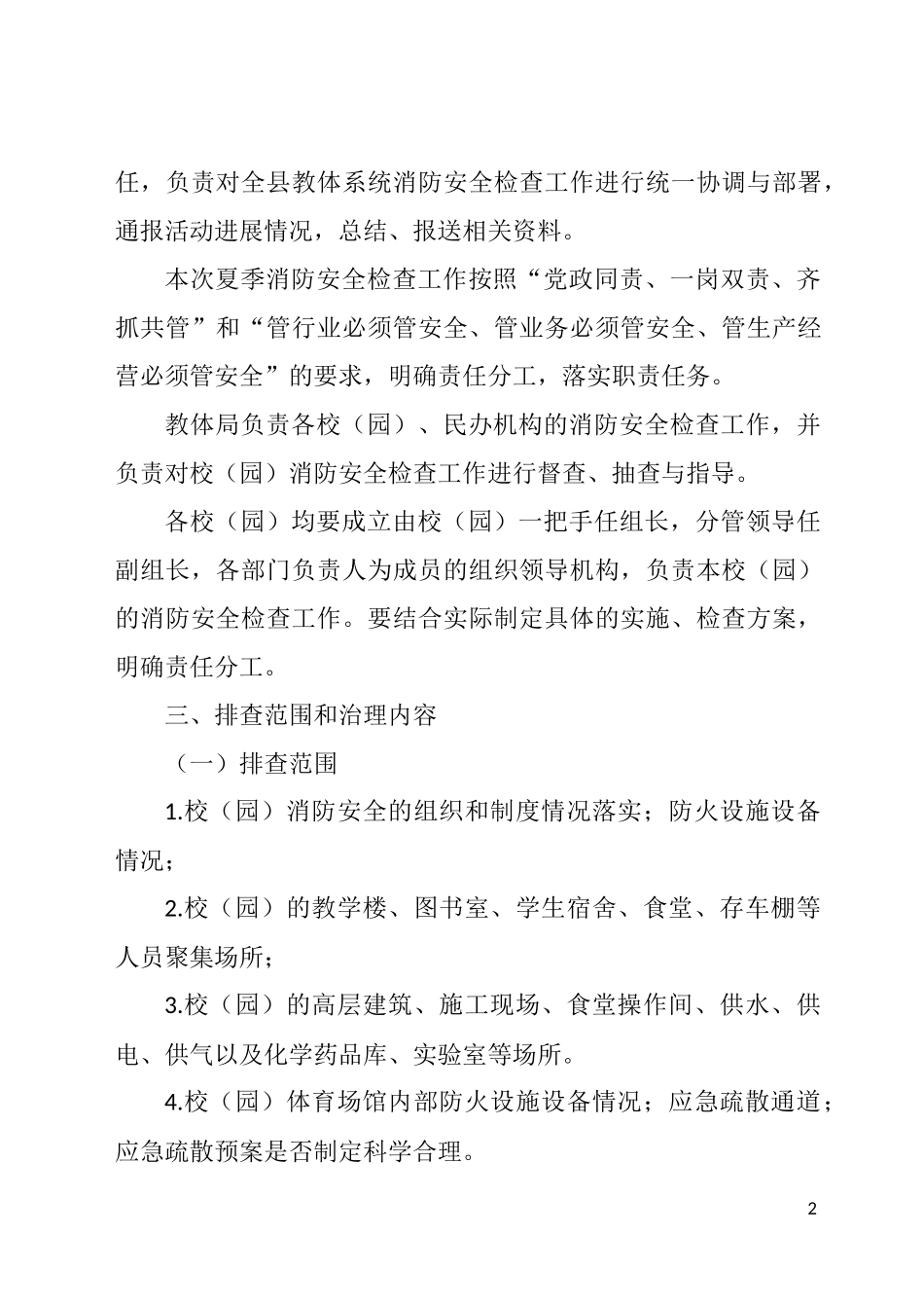 县教体系统夏季消防安全检查工作方案_第2页
