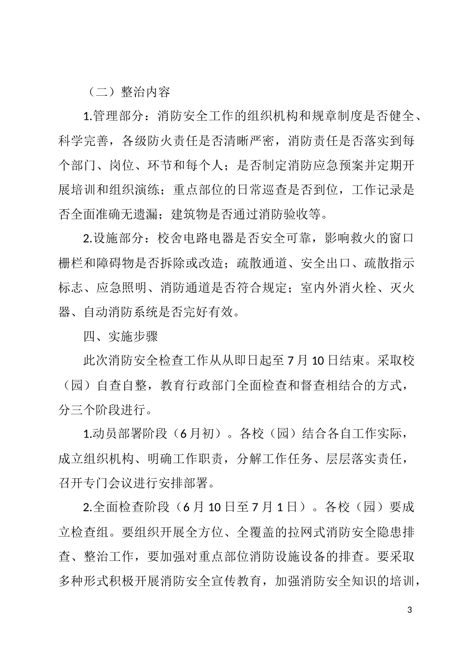县教体系统夏季消防安全检查工作方案_第3页