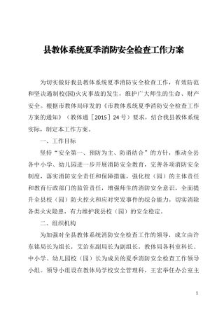 县教体系统夏季消防安全检查工作方案