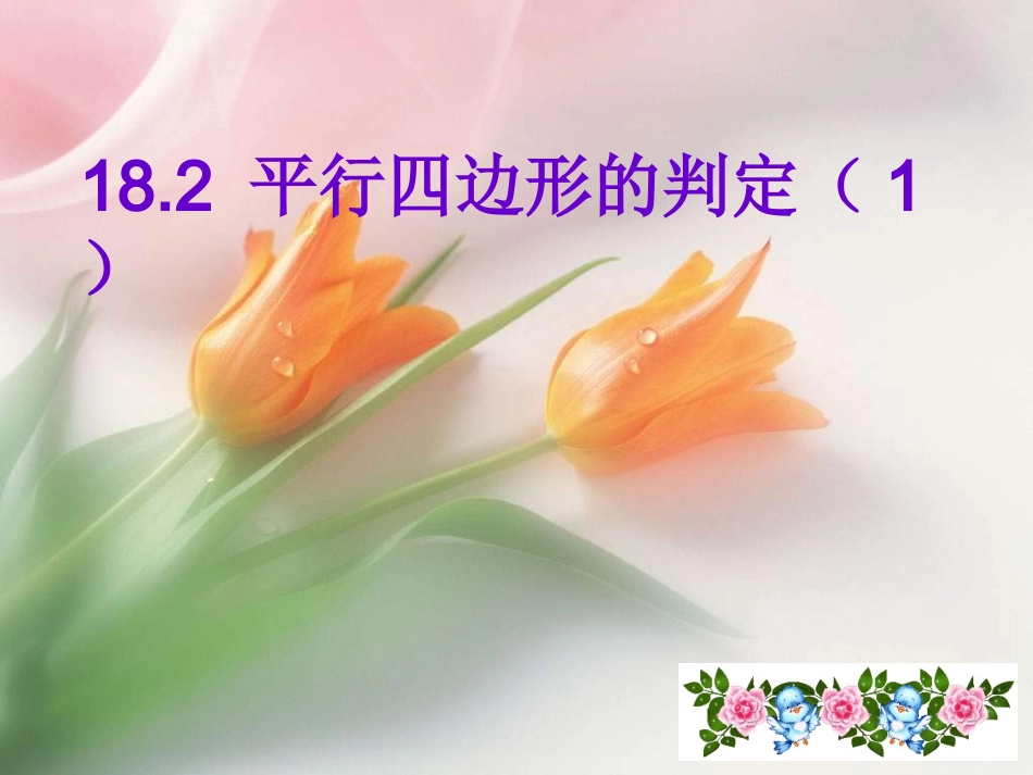 平行四边形的判定_第1页