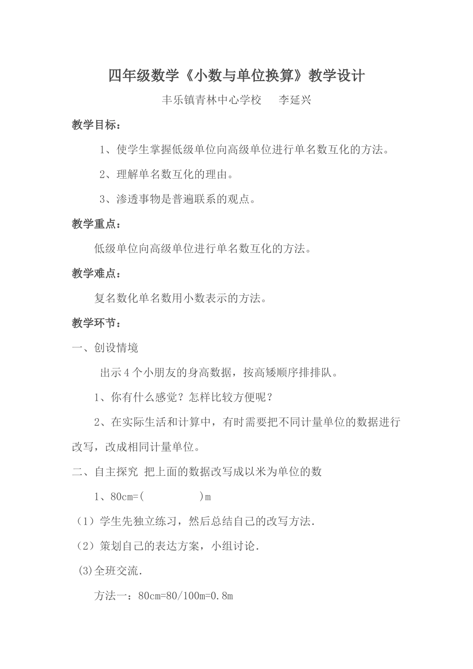 人教2011版小学数学四年级《小数与单位换算》教学设计-(3)_第1页