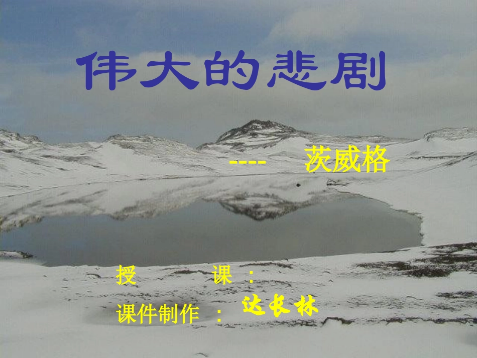 伟大的悲剧课件._第1页