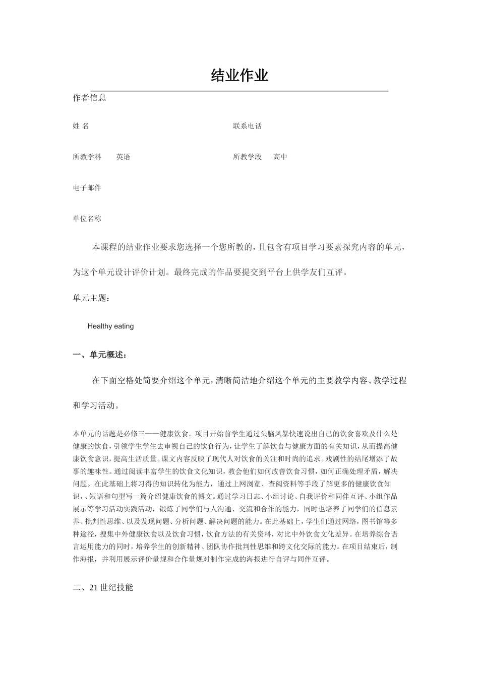 2013年远程培训intel未来教育项目英语模块五作业Healthy-eating_第1页