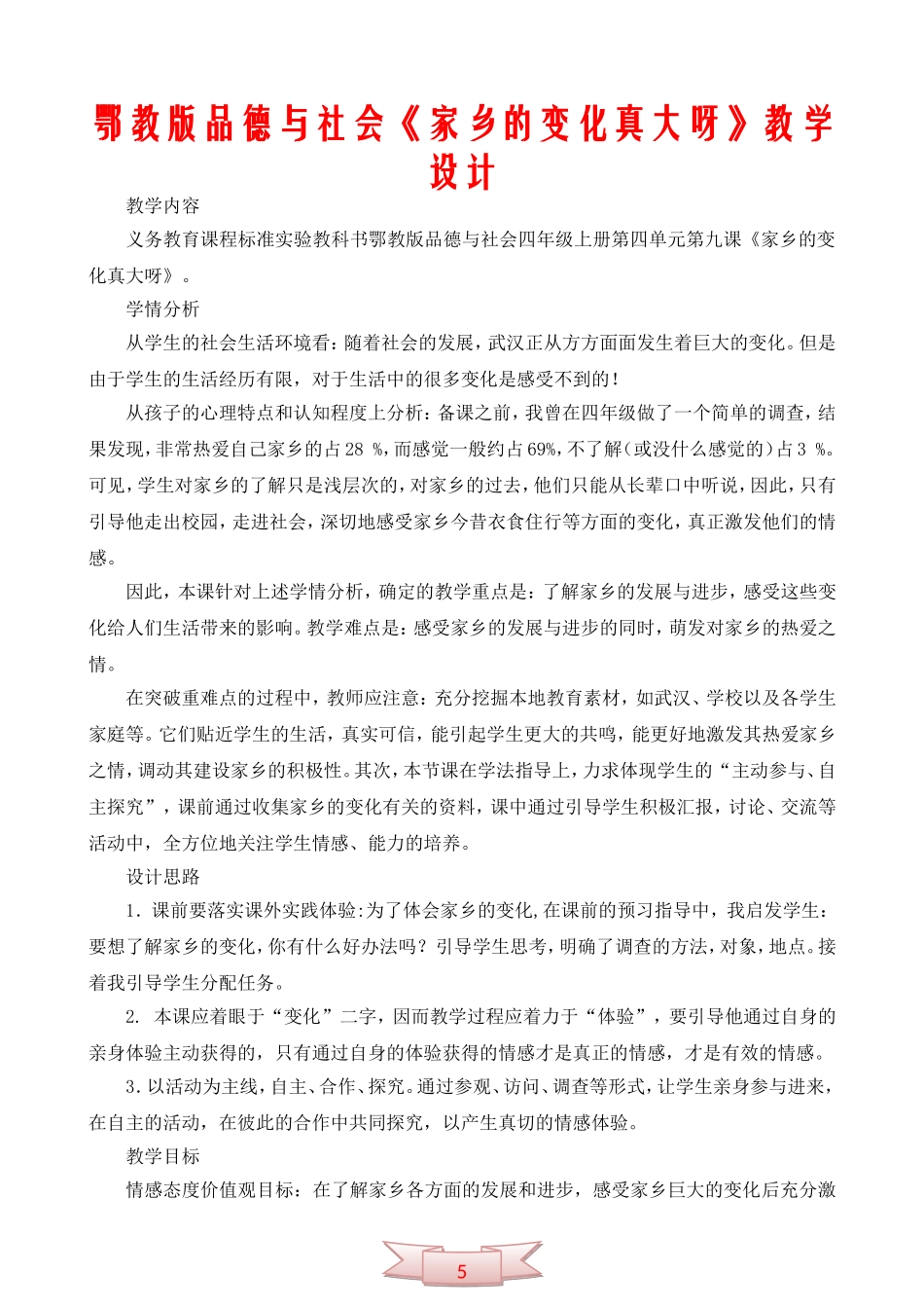 鄂教版品德与社会《家乡的变化真大呀》教学设计_第1页