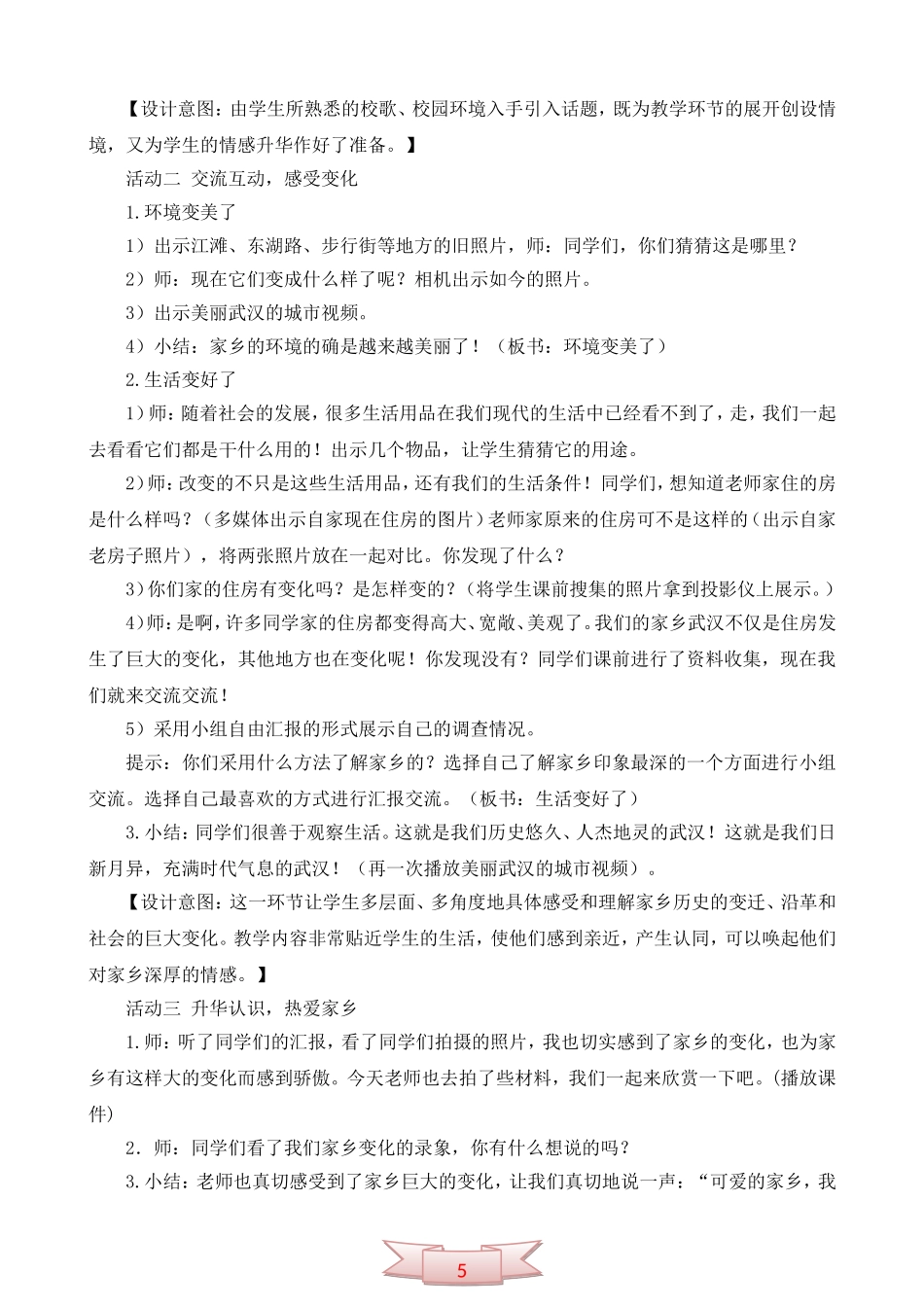 鄂教版品德与社会《家乡的变化真大呀》教学设计_第3页