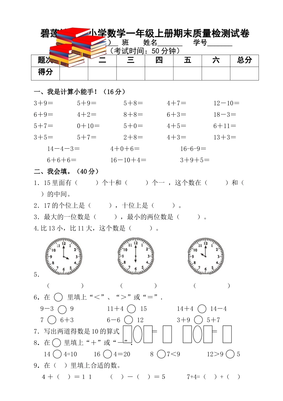 周晓浩人教版一年级数学上册期末试卷及答案_第1页