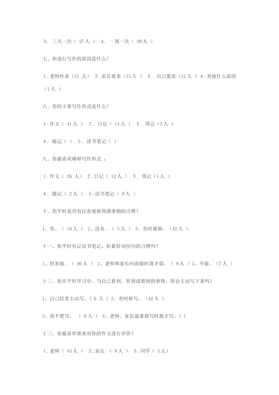 小学生作文兴趣调查_第2页