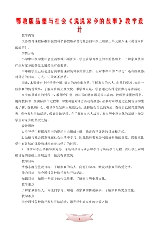 鄂教版品德与社会《说说家乡的故事》教学设计