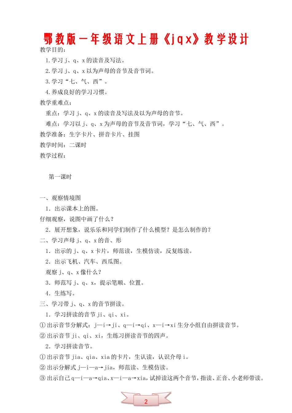 鄂教版一年级语文上册《j-q-x》教学设计_第1页