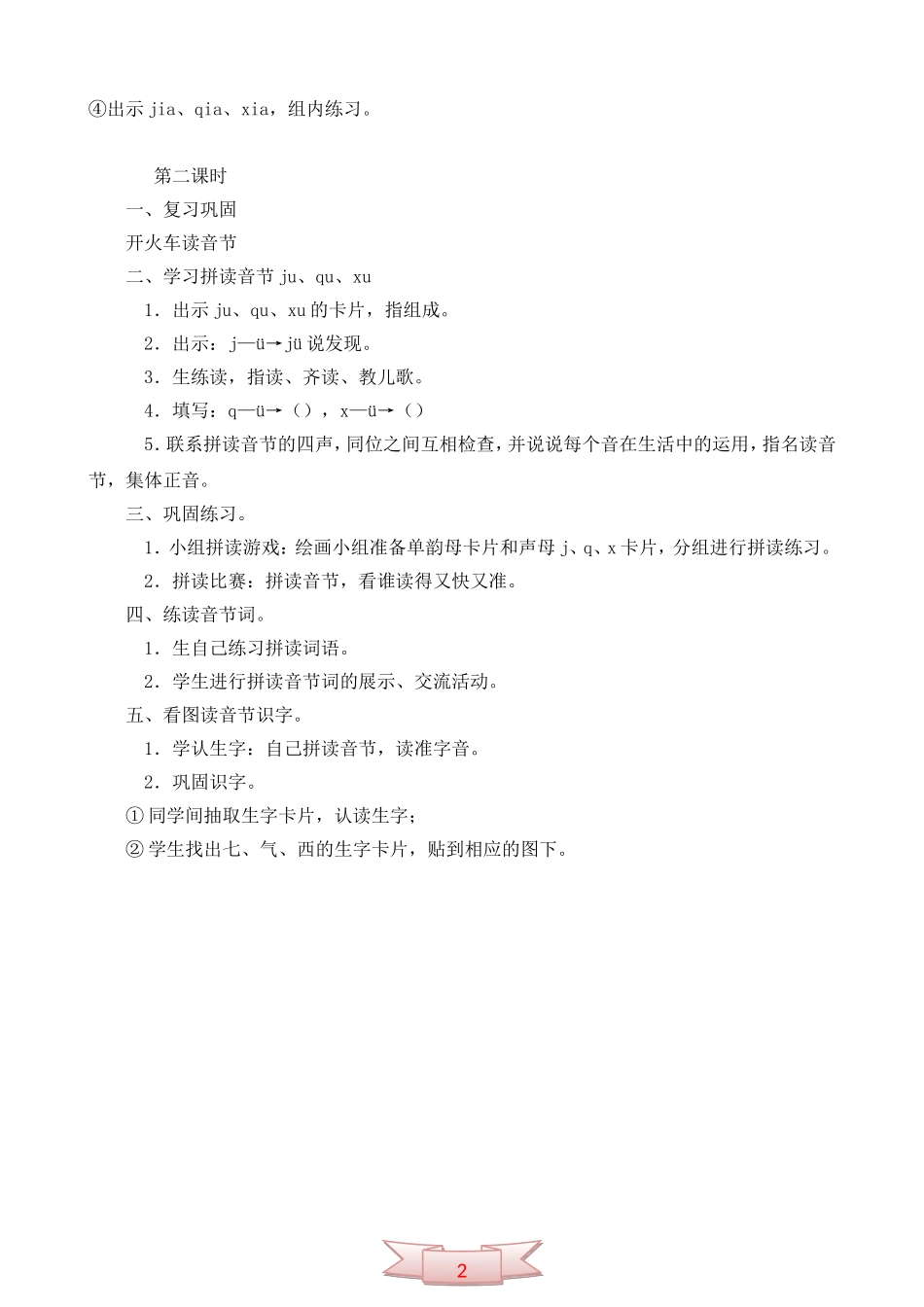 鄂教版一年级语文上册《j-q-x》教学设计_第2页