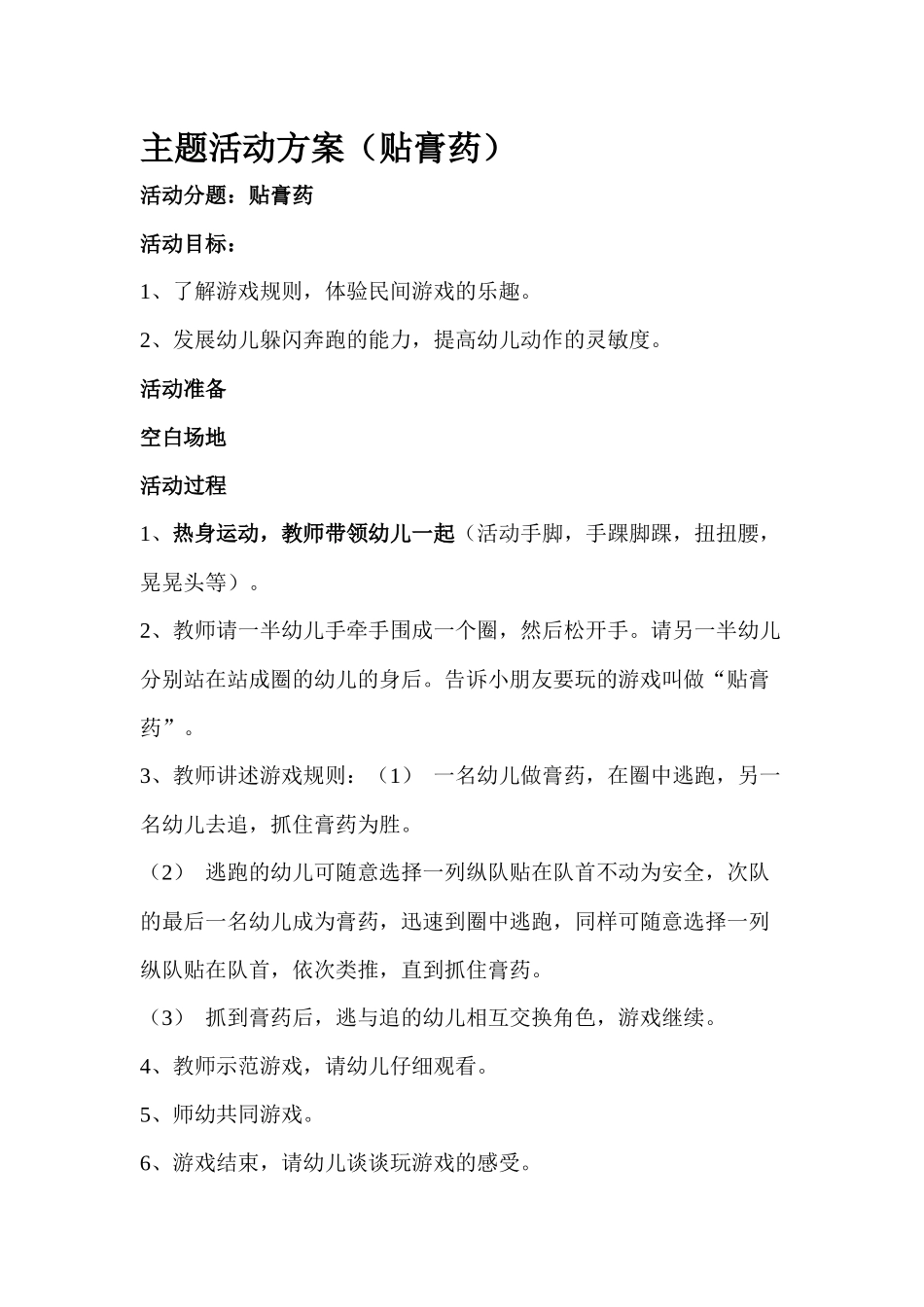 主题活动方案(贴膏药)_第1页