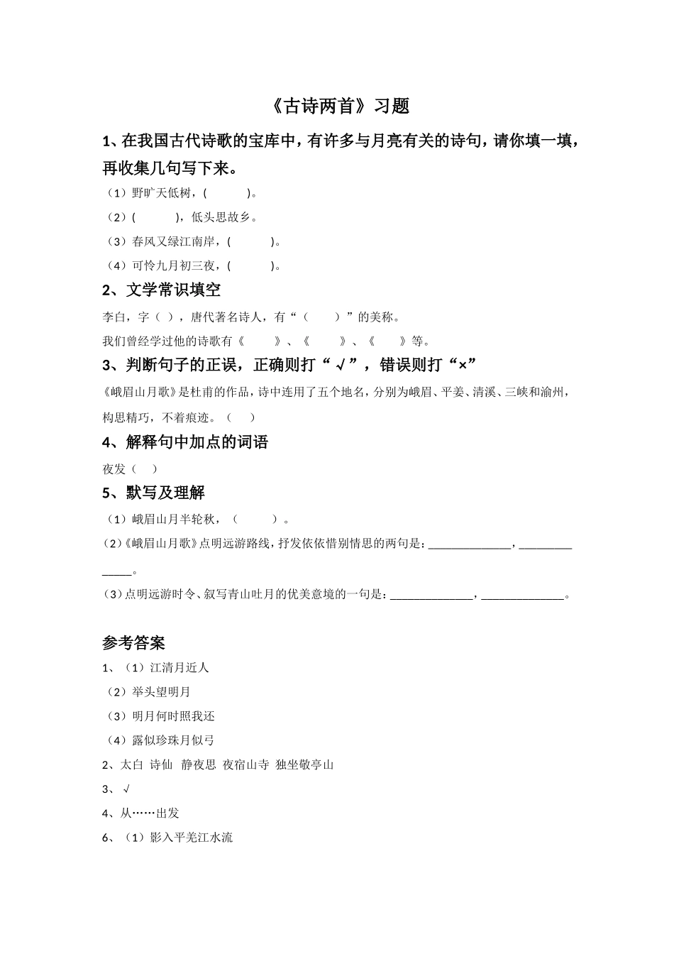 《古诗两首》习题1_第1页