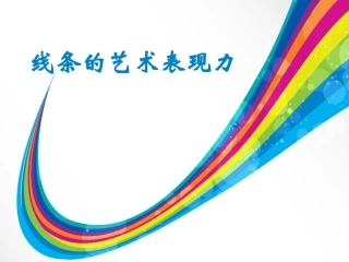 九上线条的艺术表现力