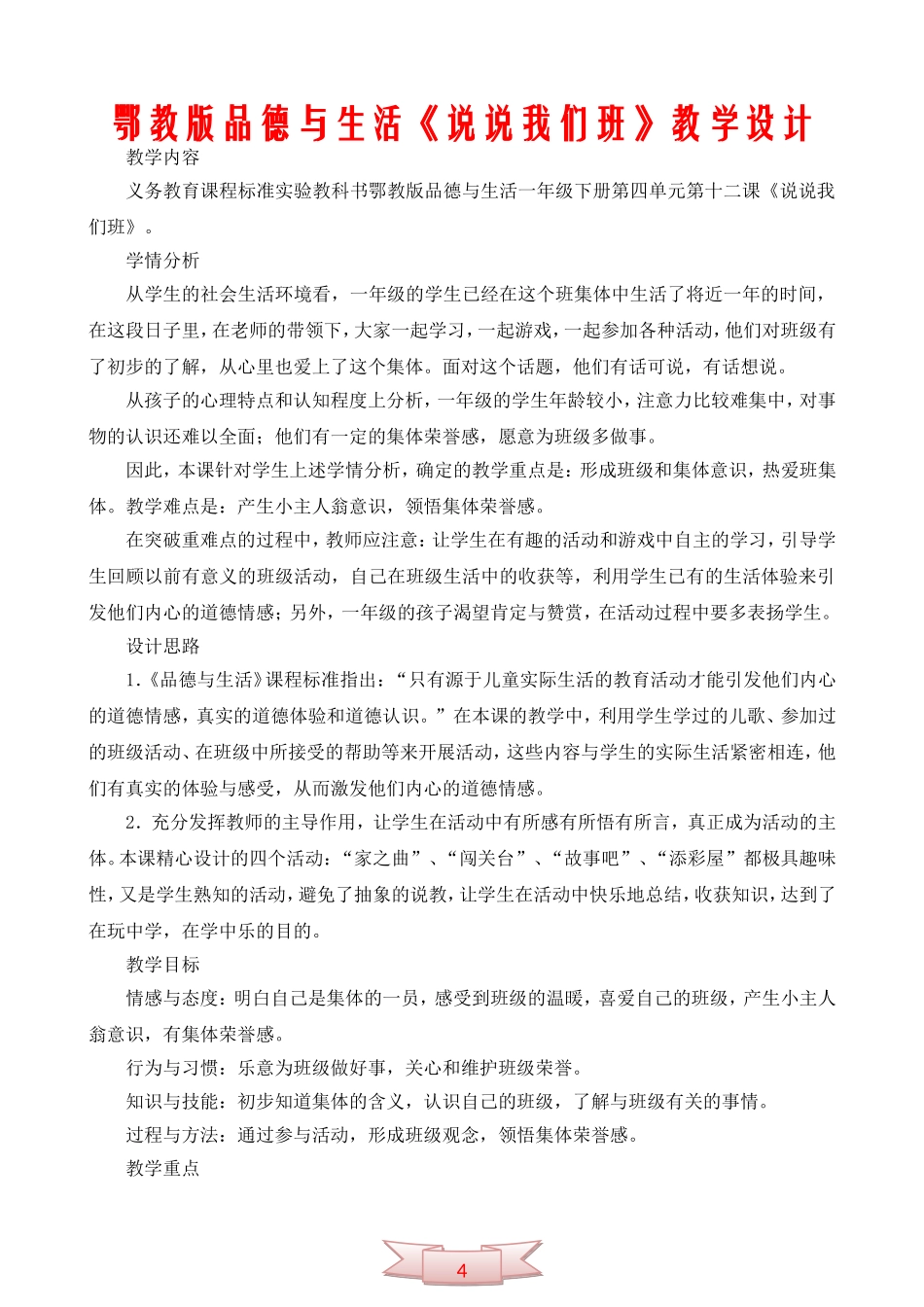 鄂教版品德与生活《说说我们班》教学设计_第1页